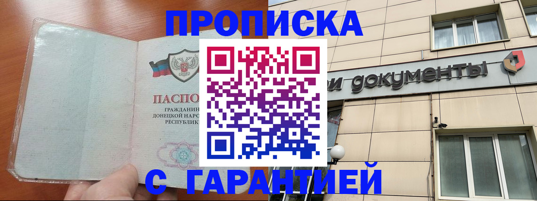 прописка законно в Зверево